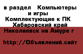  в раздел : Компьютеры и игры » Комплектующие к ПК . Хабаровский край,Николаевск-на-Амуре г.